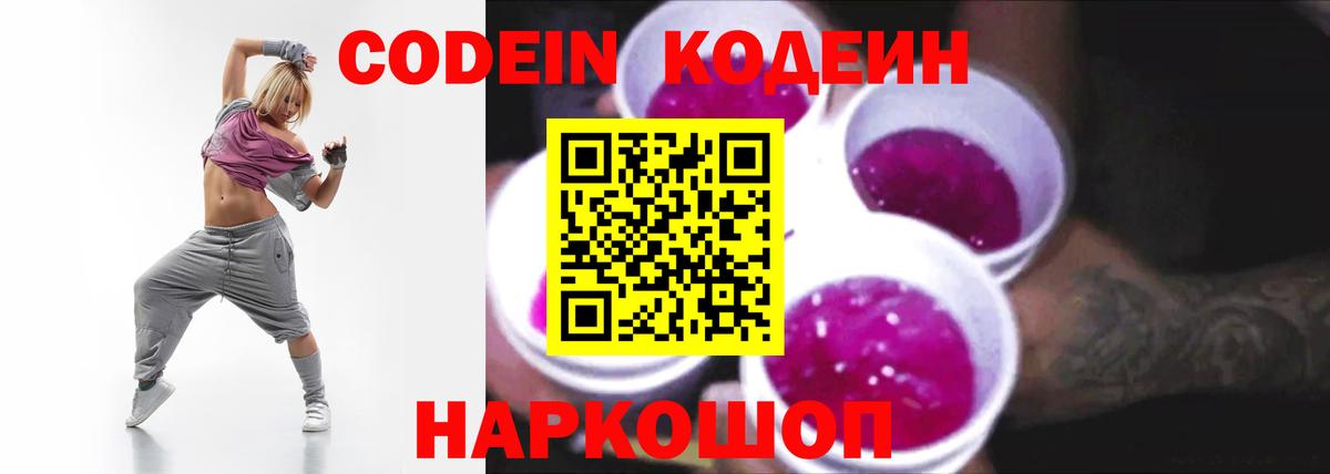 Кодеин Purple Drank  Вход с VPN  Реж 